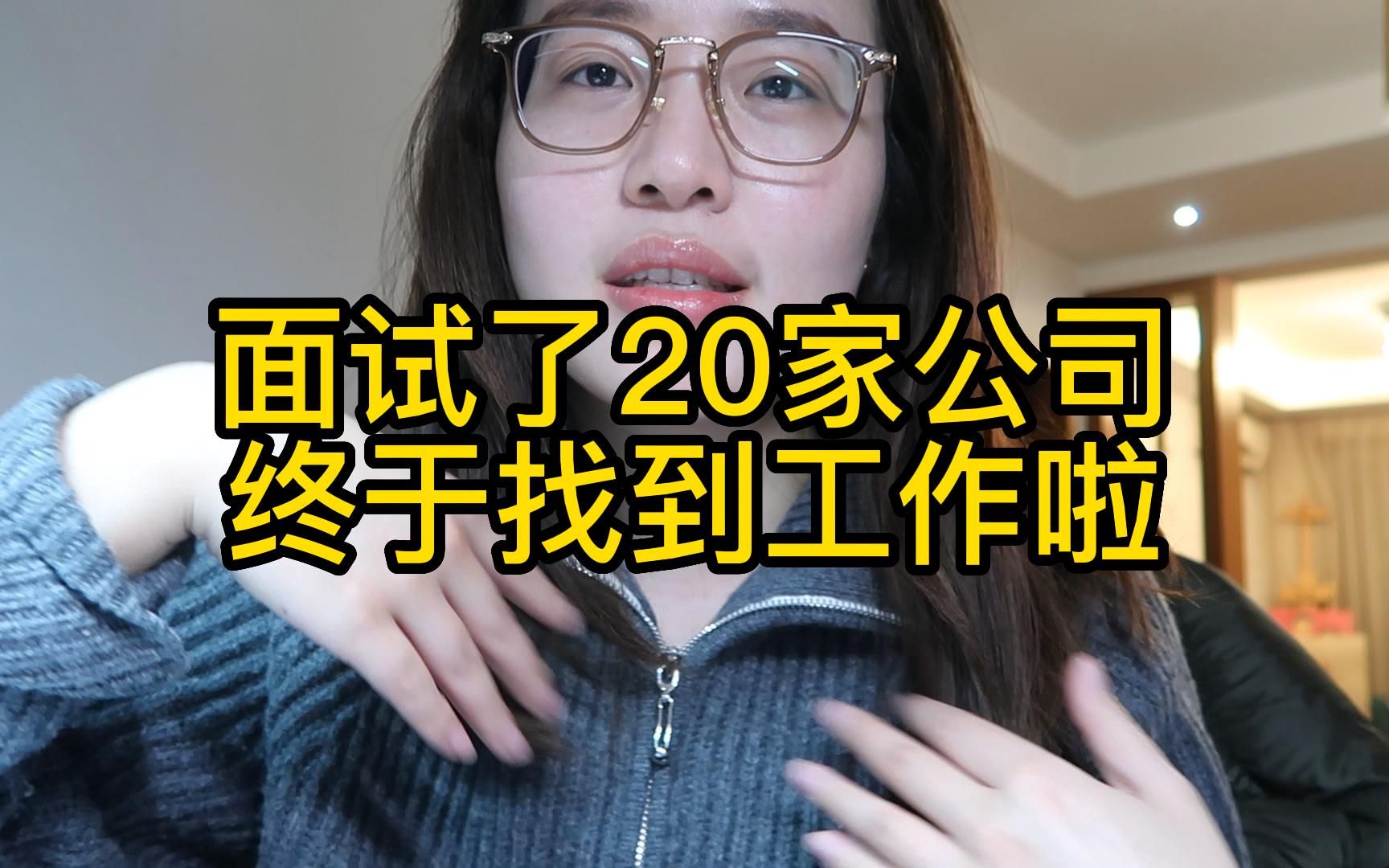 杭州求职|已婚未育|面试了近20家公司终于找到工作啦~哔哩哔哩bilibili