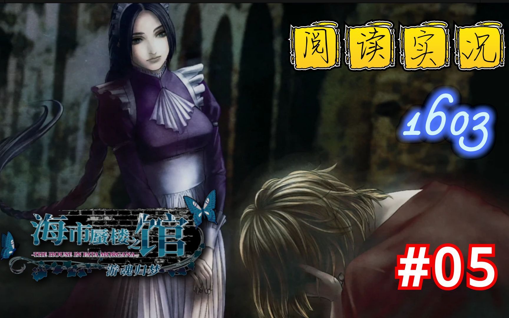 05.海市蜃楼之馆~门扉1603~【阅读实况】