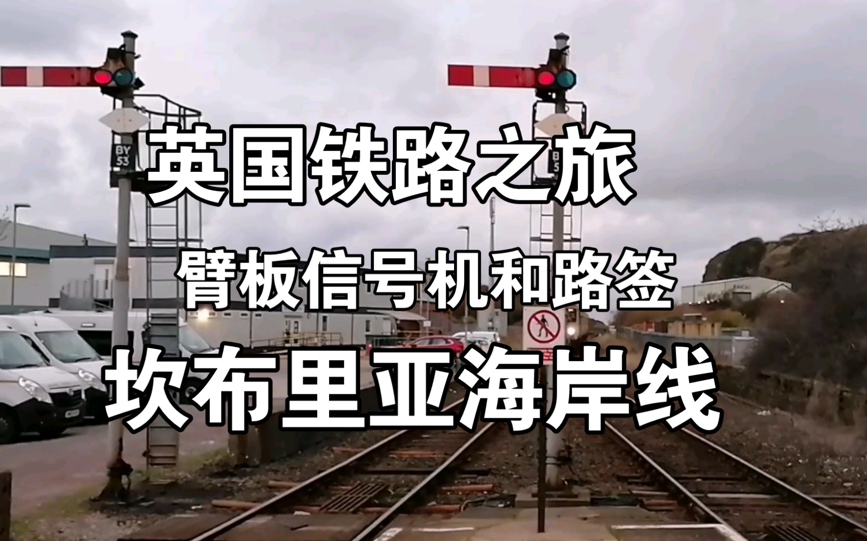 【英国铁路】坎布里亚海岸铁路之旅 臂板信号&路签哔哩哔哩bilibili