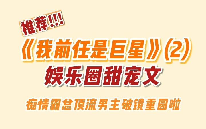 [图]【推文】娱乐圈甜宠文，痴情霸总顶流男主破镜重圆啦