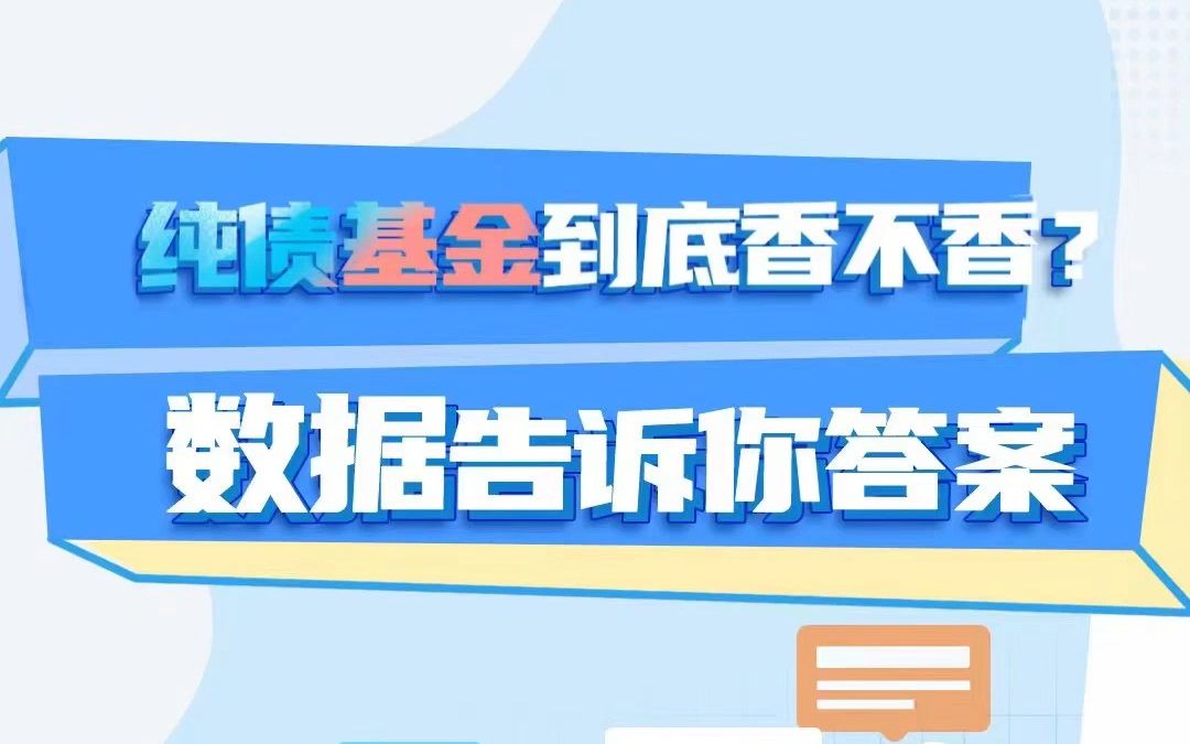 纯债基金到底香不香?用数据解码纯债基金的配置价值哔哩哔哩bilibili