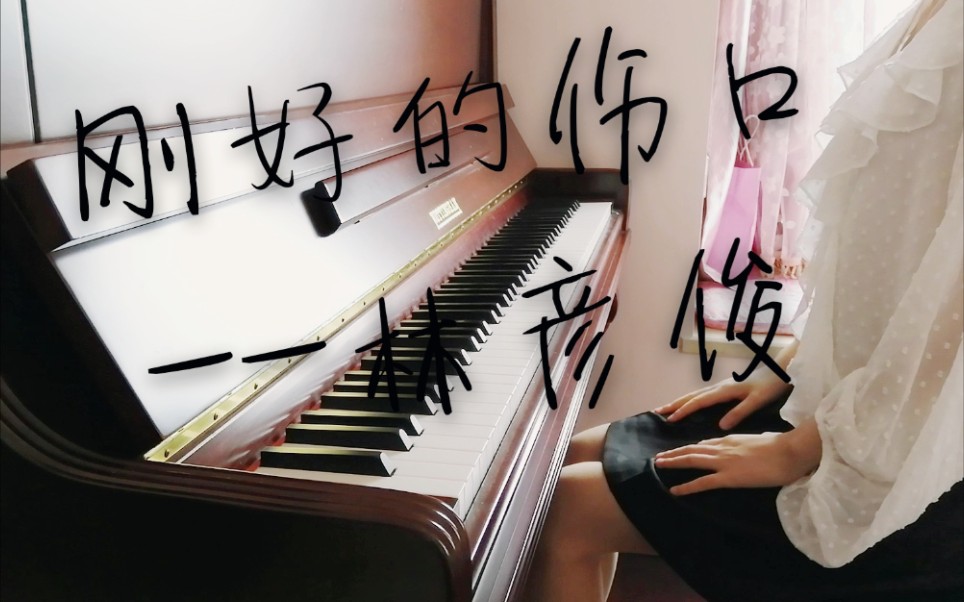 【钢琴】刚好的伤口【林彦俊】