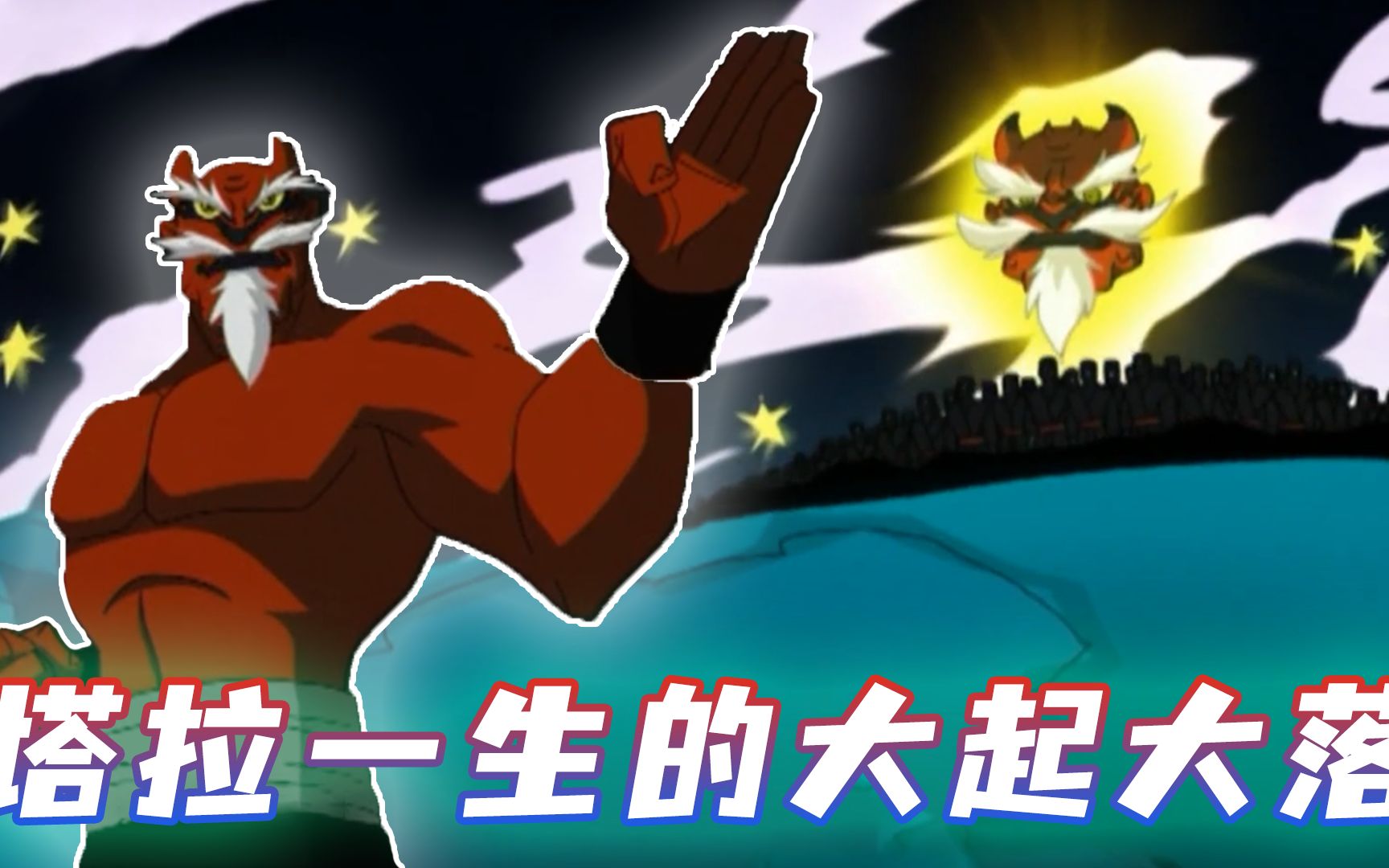 成龙历险记:塔拉一生的大起大落,他为何为黑影王国之首?