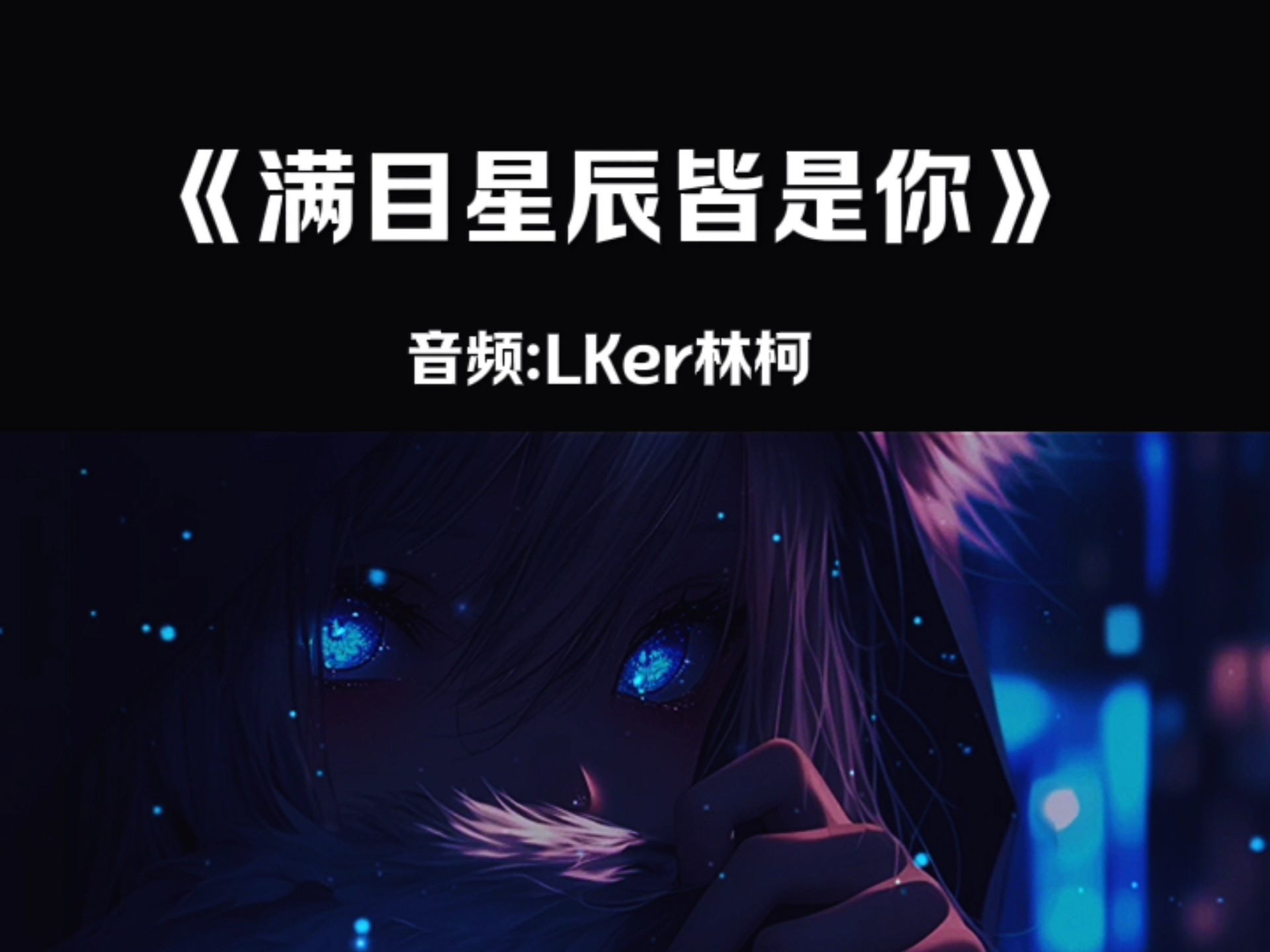 满目星辰皆是你原唱