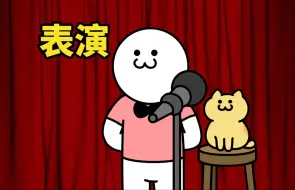 Download Video: 沉浸式猫咪表演