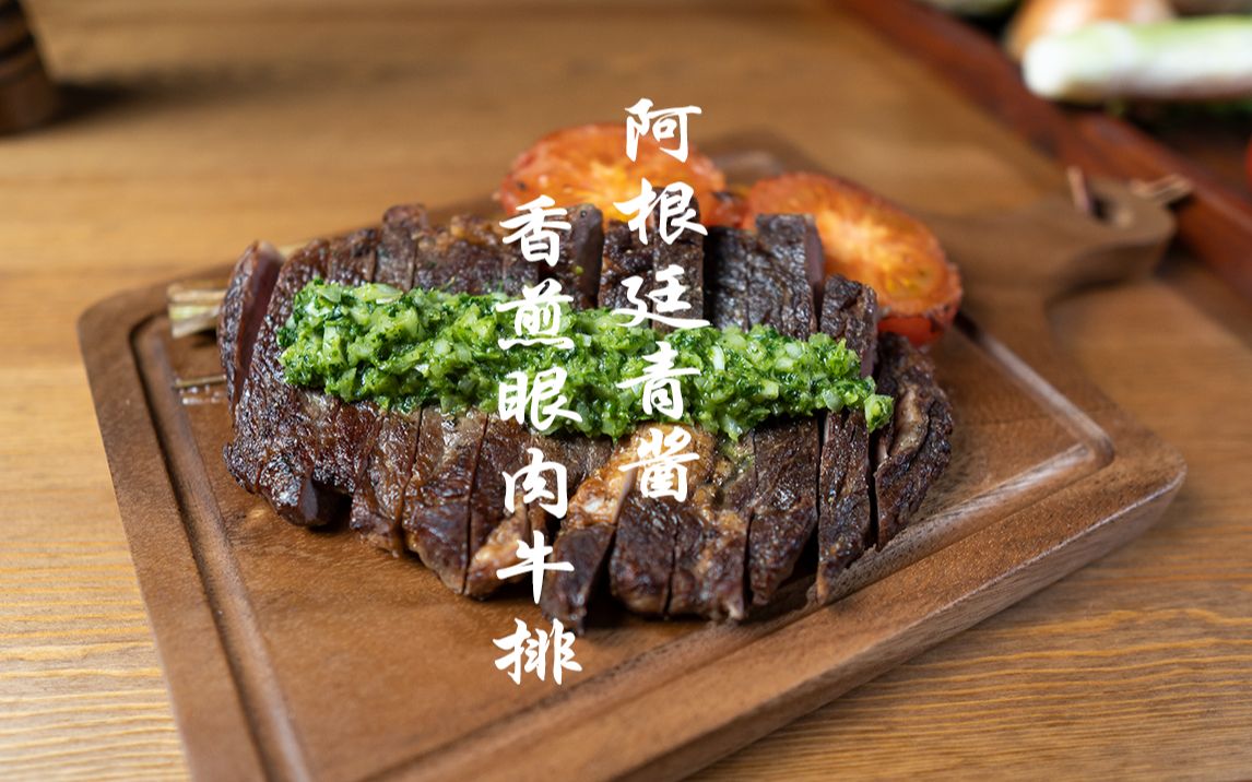 美食治愈系白噪音 | 阿根廷青酱配香煎眼肉牛排 | 欧美最流行的青草酱