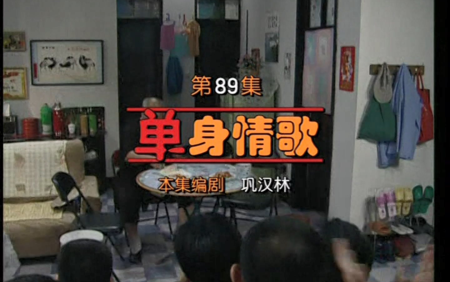 【东北一家人】89单身情歌-1