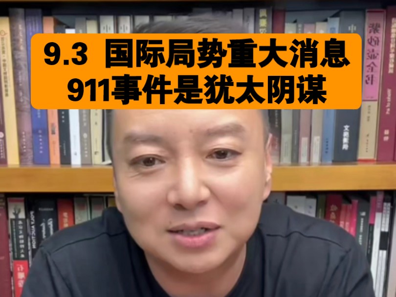 电哥:9.3 国际局势重大消息,911事件是犹太阴谋.哔哩哔哩bilibili