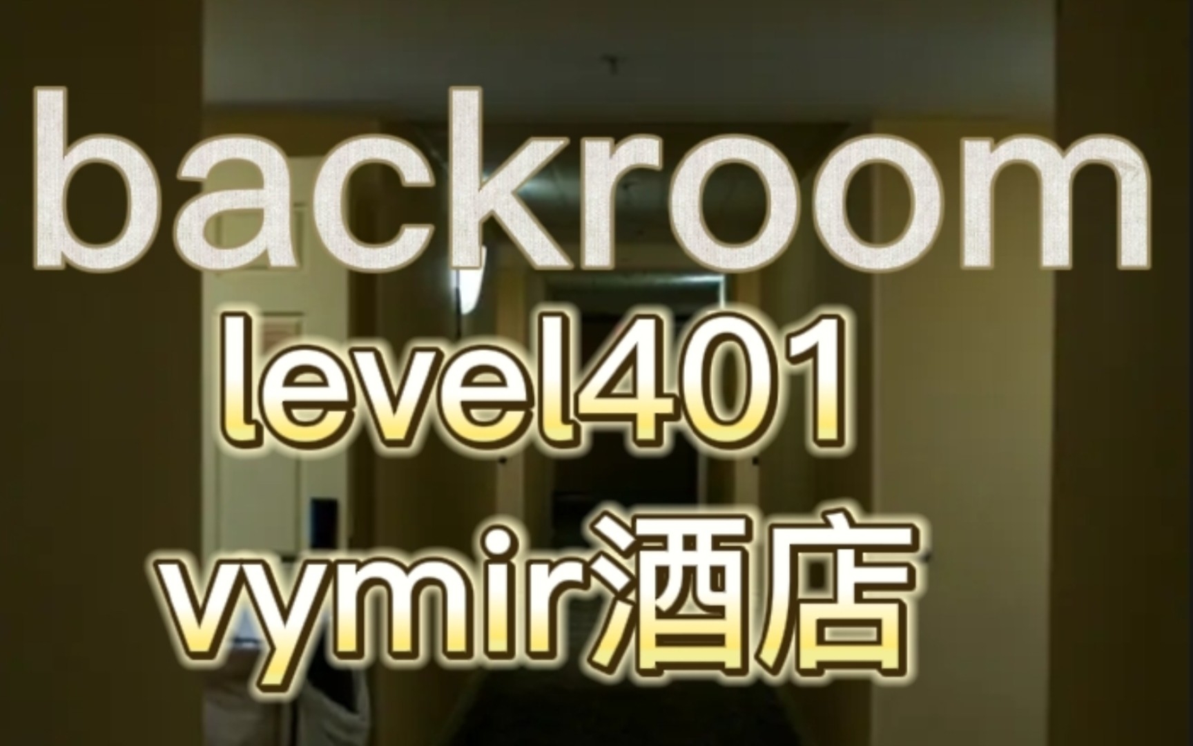 [图]【规则类怪谈/后室】level401-vymir酒店。如果不想变成“它”，最好别住太久