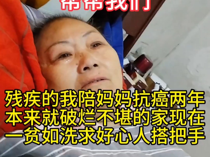 医院住不起了残疾的我和妈妈爸爸相依为命,我不想失去妈妈,耽误大家一分钟看完这个视频助力一下妈妈哔哩哔哩bilibili