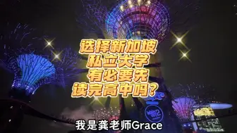 下载视频: 选择新加坡私立大学，有必要先在国内读完高中吗？#新加坡 #新加坡留学 #留学 #龚老师Grace #高考