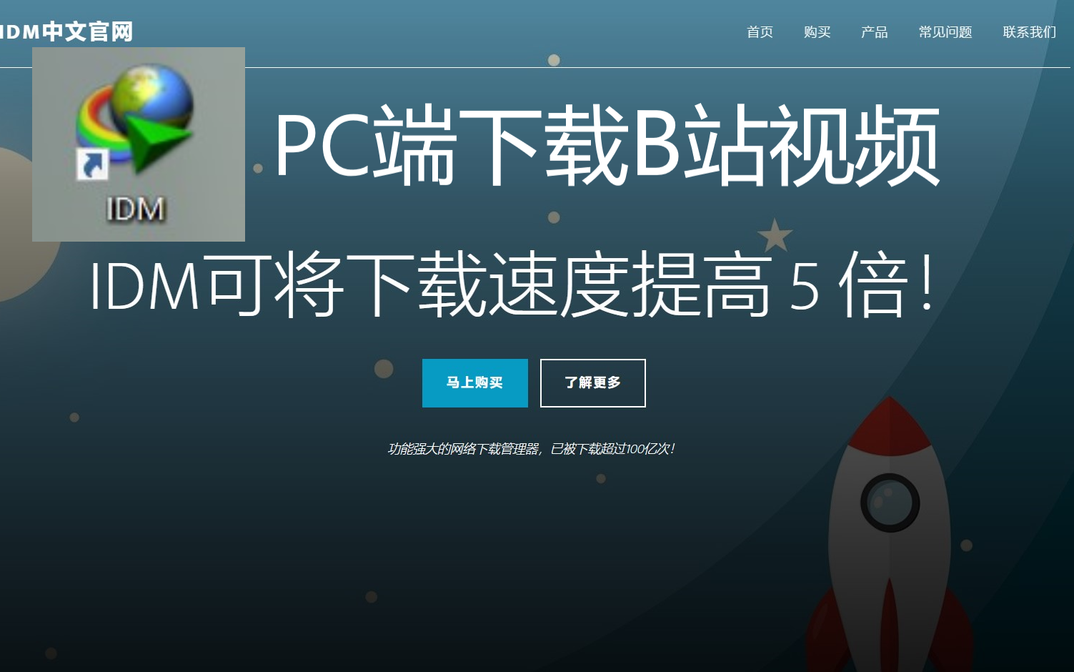 PC端下载B站视频方法(附IDM下载器链接)哔哩哔哩bilibili