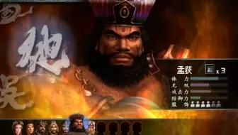 Sango3 老马 真三国无双3 孟获传第二章建业之战视频孟获视角完结 哔哩哔哩 Bilibili