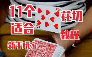 Descargar video: 适合于零基础花切玩家的11个动作