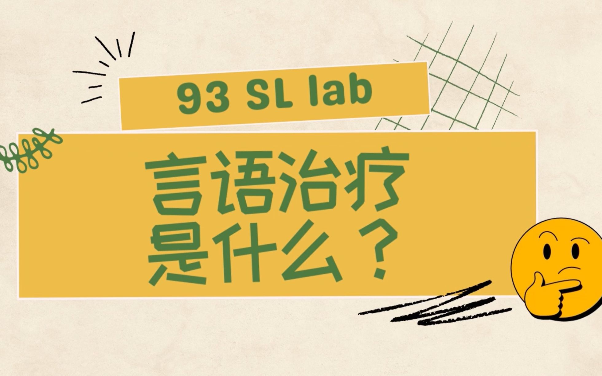 [图]【神秘专业】言语治疗是什么呢？言语病理学小姐姐的唠嗑科普