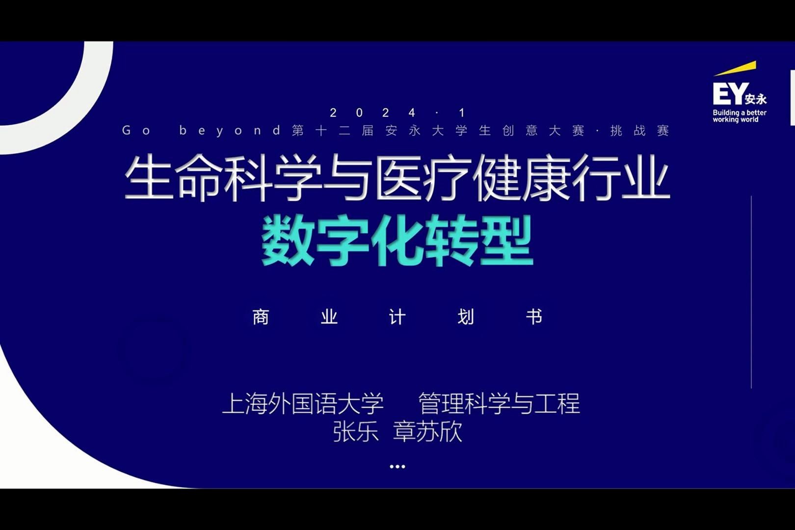 [图]【2023EY Go Beyond挑战赛】生命科学与医疗健康行业数字化转型商业计划书