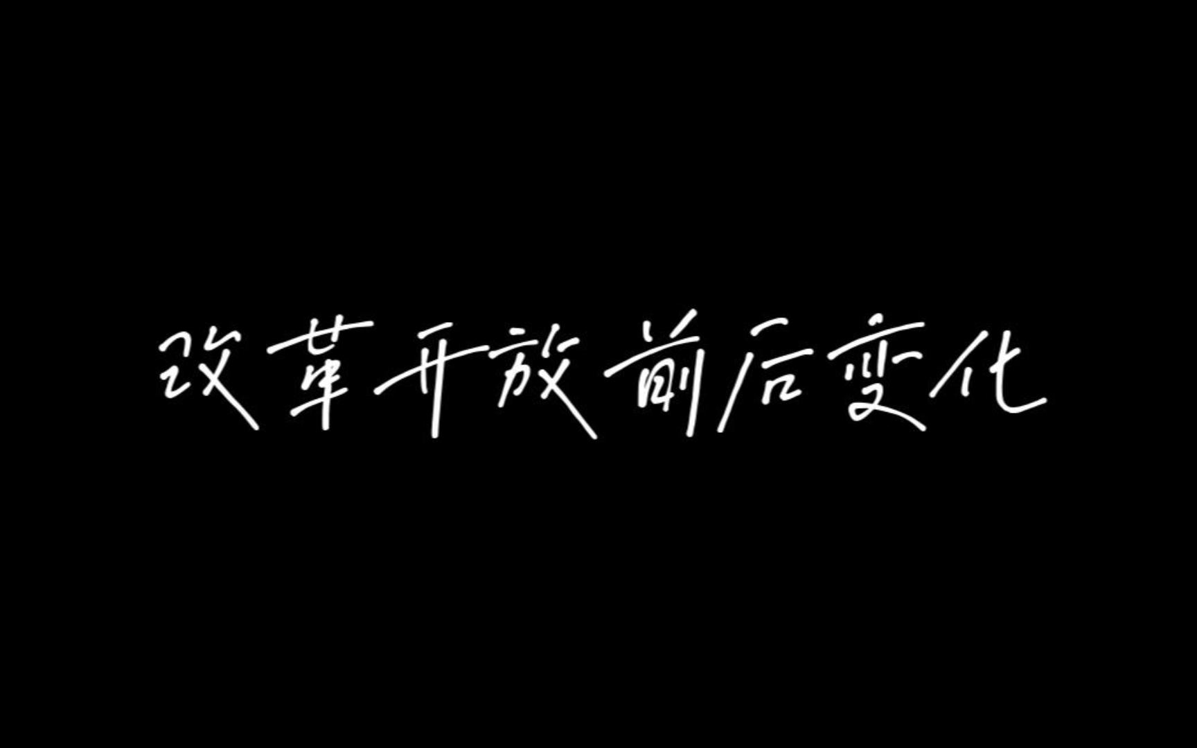 改革开放前后的变化,热烈庆祝祖国改革开放45周年!哔哩哔哩bilibili