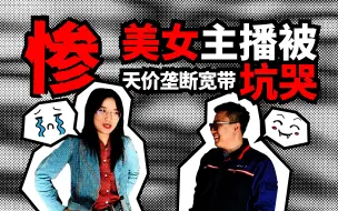 Скачать видео: 公寓宽带被垄断，美女主播被迫装天价低速网，结局令人暖心。