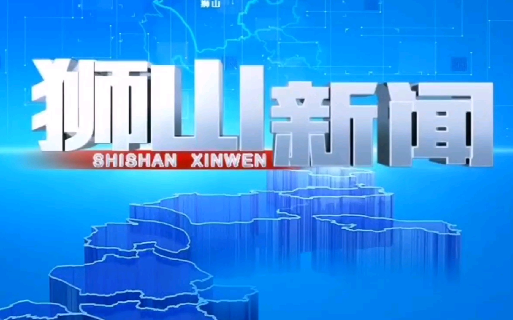 【放送文化】广东省佛山市电视台狮山电视站《狮山新闻》片头+片尾(2020.12.18)哔哩哔哩bilibili