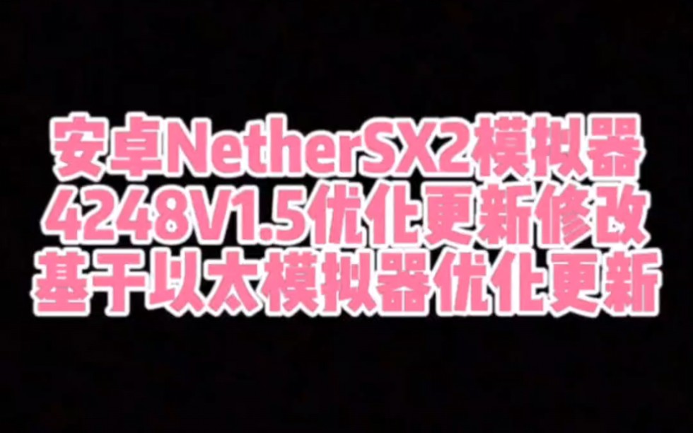 安卓NetherSX2模拟器4248V1.5修改版,下载地址详见简介内容!哔哩哔哩bilibili