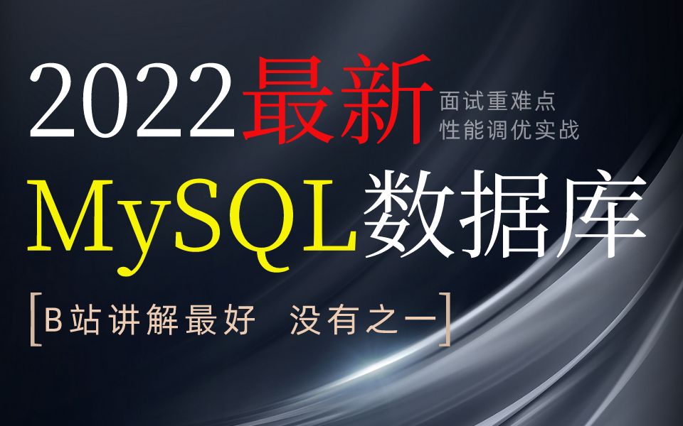 牛皮了!竟然将2022年B站讲的最好的MySQL性能调优丨核心知识点丨面试重难点搞成了MySQL数据库教程全集,赶紧收藏(含视频对应笔记文档)哔哩哔...