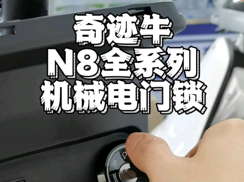 奇迹牛N8原厂机械电门锁#奇迹牛n8哔哩哔哩bilibili