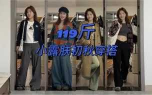 Tải video: 119斤 四件初秋外套/条条显瘦/普通人可驾驭的简单穿搭