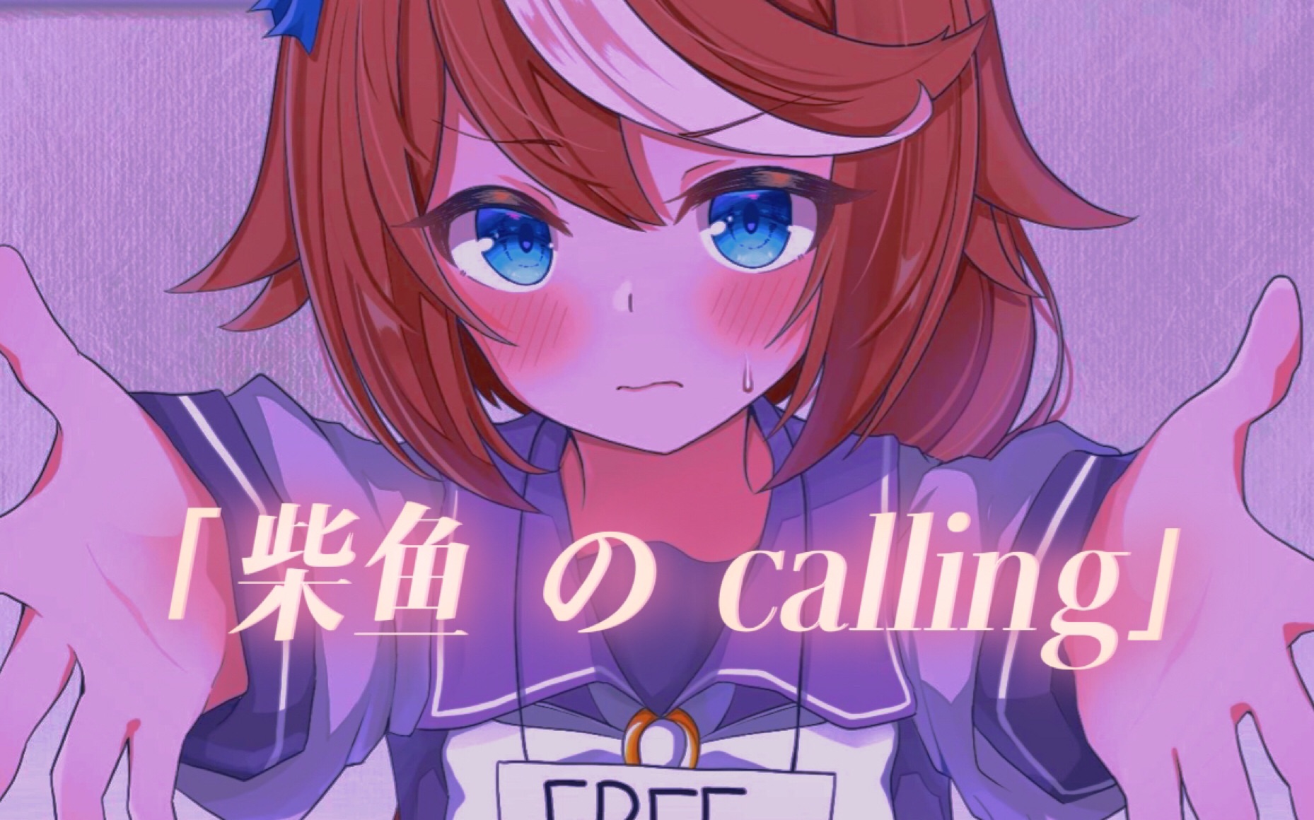 [图]「 帝 宝 の calling 」