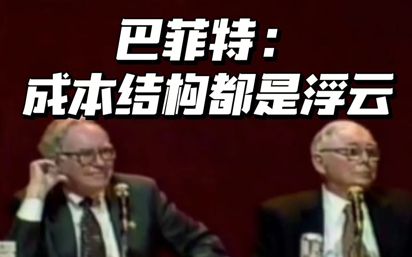 巴菲特:成本结构啥的都是浮云,我们只关注一件事【中英字幕】哔哩哔哩bilibili