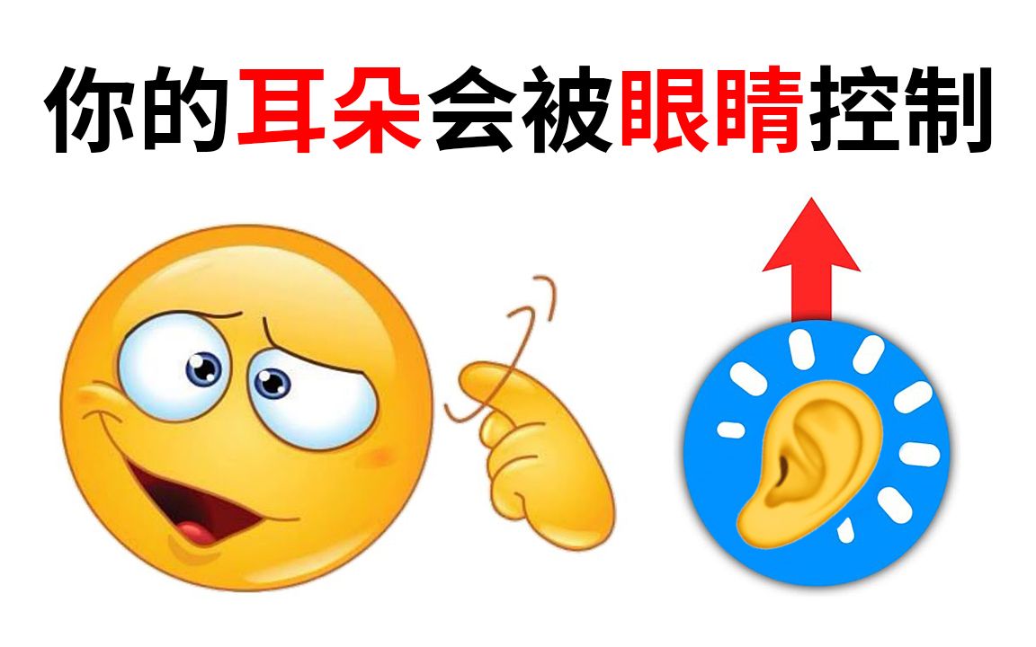 [图]这个视频，会让你的耳朵被眼睛控制！请认真听