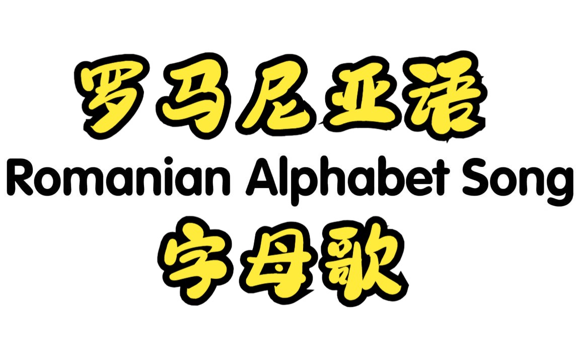 【罗马尼亚】字母歌 Romanian Alphabet Song哔哩哔哩bilibili