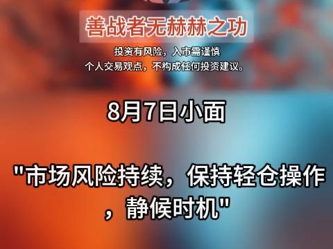 8月7日小面 市场风险持续,保持轻仓操作,静候时机哔哩哔哩bilibili