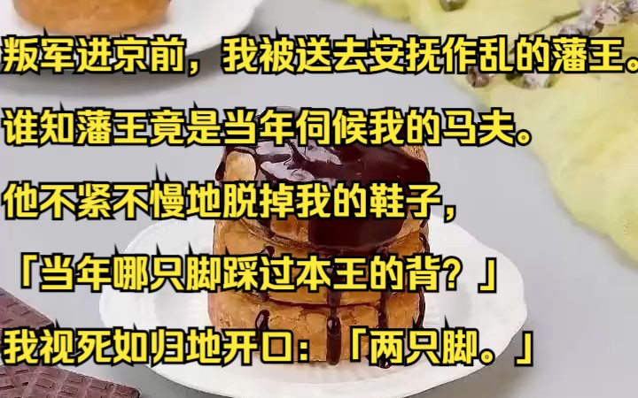 叛军进京前,我被送去安抚作乱的藩王.谁知藩王竟是当年伺候我的马夫.吱呼小说推荐《月影马夫》哔哩哔哩bilibili