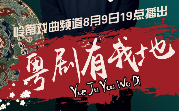 粤剧有我地 李俐颖