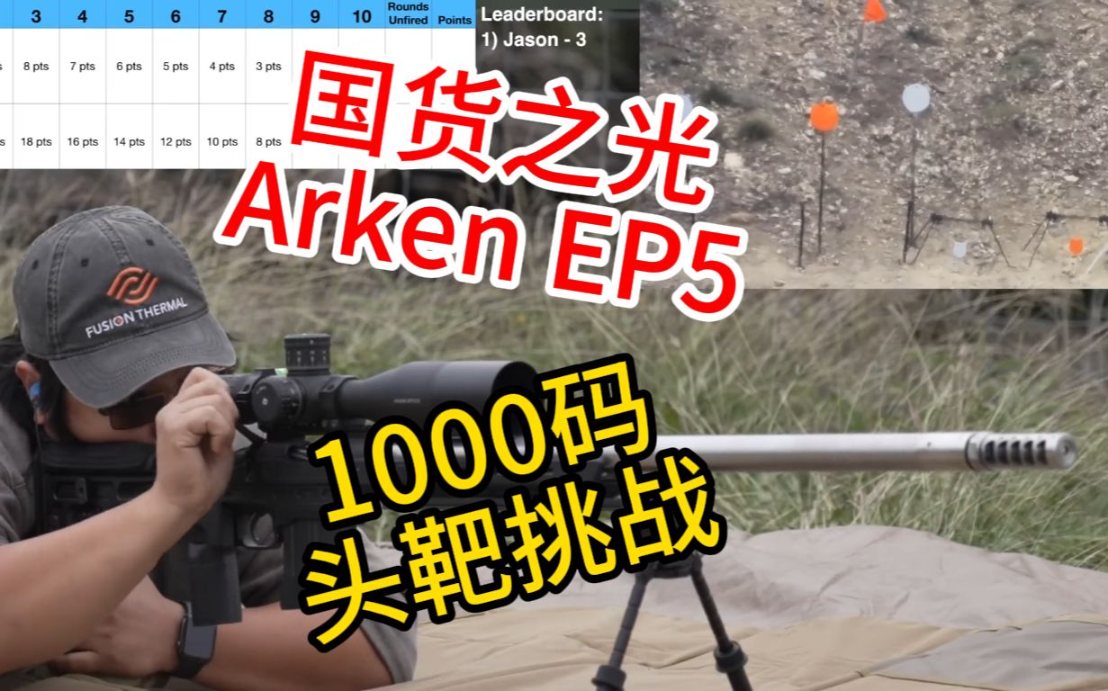 海外用Arken1000码爆头的精度Texas plinking哔哩哔哩bilibili