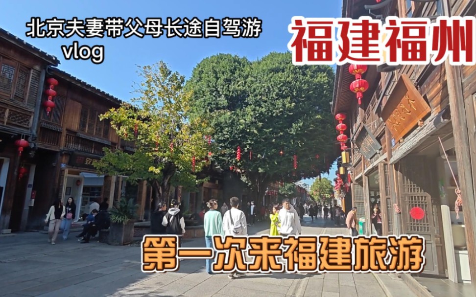 [图]北京夫妻带父母长途自驾游，福州三坊七巷是我们对福建的初印象