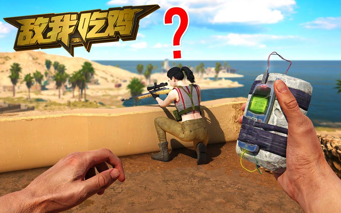 敌我吃鸡140期:朋友,你在瞄什么呢?