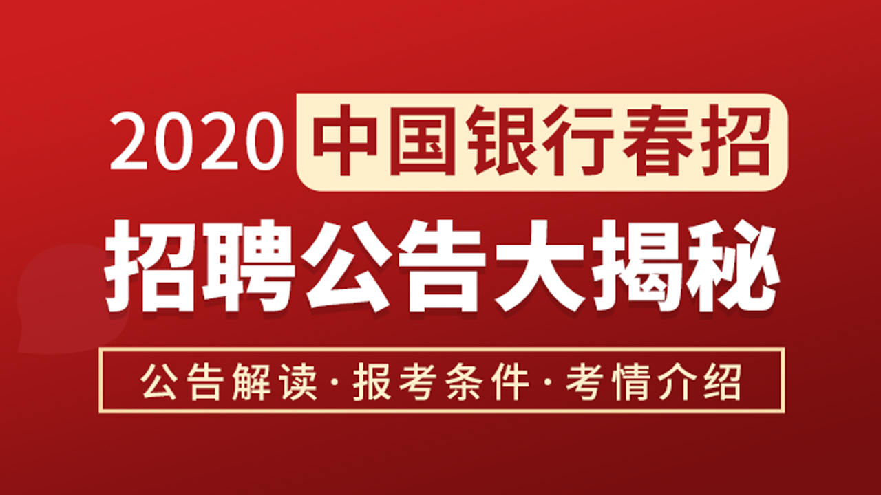 2020中国银行春招及实习生招聘公告解读、报考条件、考情介绍哔哩哔哩bilibili