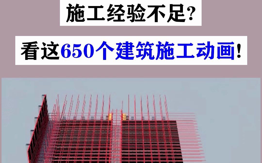 [图]一建实务137分,全靠这套650个建筑施工动画,全方面的了解各个施工现场的全过程操作！