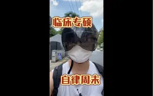 Download Video: Vlog ｜临床专硕的周末 ｜太自律了