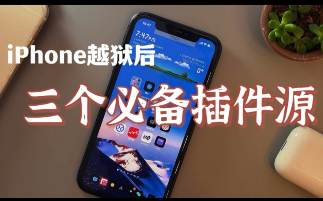 iphone越狱后必须要添加的三个插件源哔哩哔哩bilibili