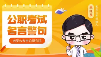 公考名言警句 礼记 生财有大道 老吴公考 哔哩哔哩 Bilibili