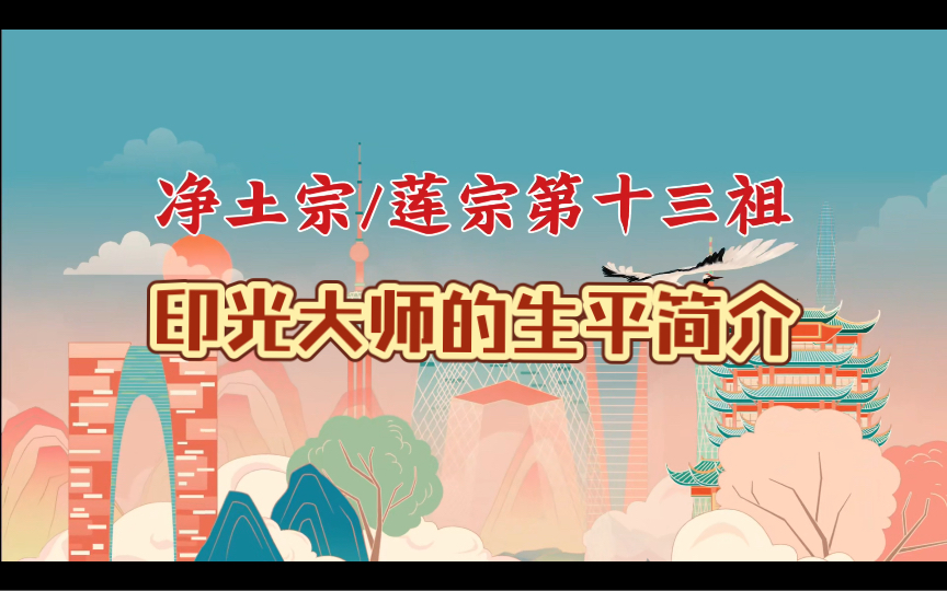 净土宗/莲宗第十三祖:印光大师的生平简介哔哩哔哩bilibili