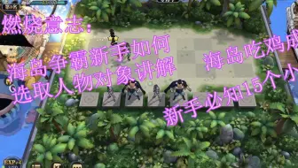燃烧意志：海岛新手玩家如何选择人物对战海岛吃鸡15个必知小知识