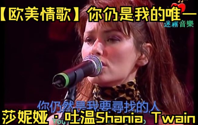 [图]【欧美情歌】《你仍是我的唯一》Youre Still The One - 莎妮娅·吐温（Shania Twain）【中英字幕】