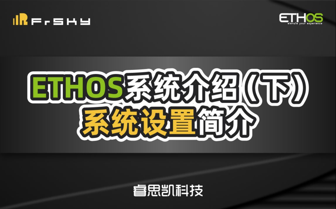 【你问我答】ETHOS系统介绍(下)系统设置简介哔哩哔哩bilibili