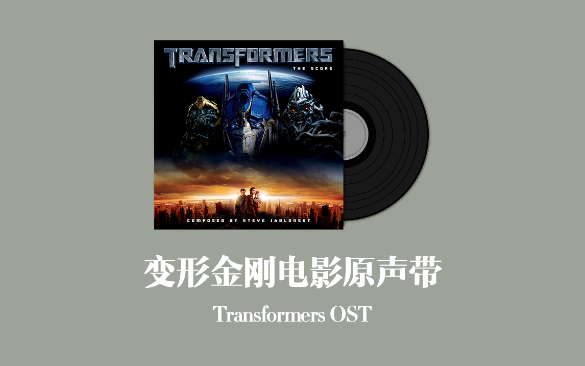 [图]变形金刚电影原声带 Transformers OST