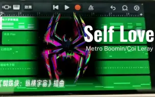 Download Video: 【蜘蛛侠】库乐队—《Self Love》