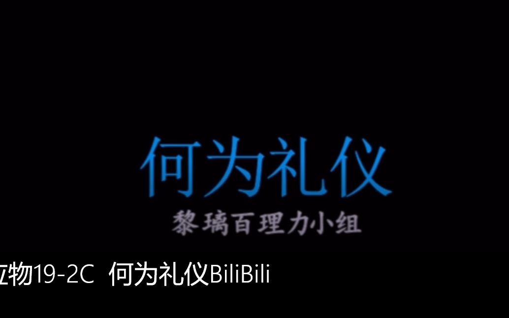 何为礼仪,关于人性善与恶的更多体现,校园微视频.哔哩哔哩bilibili