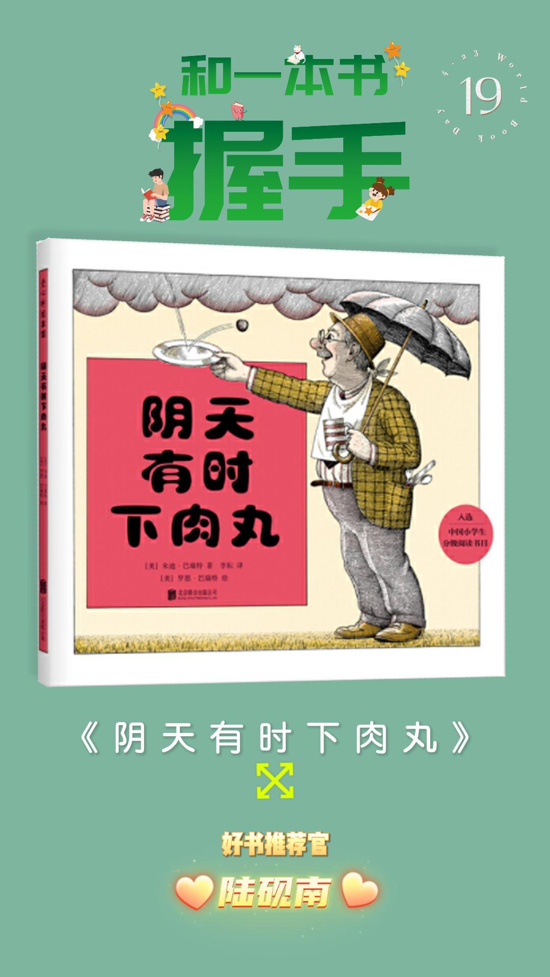 【阴天有时下肉丸】教育故事 和一本书握手 读书月活动.19哔哩哔哩bilibili